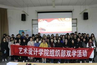藝術(shù)設(shè)計學(xué)院雙學(xué)活動之組織部年度工作總結(jié)暨學(xué)生黨員經(jīng)驗(yàn)交流會