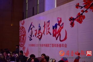 翰墨飄香迎新春，長安書畫院丁酉年會共繪藝術華章